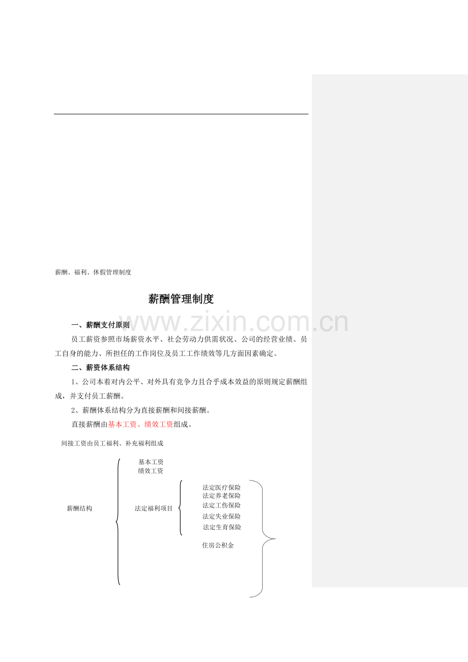 薪酬福利休假制度.doc_第1页