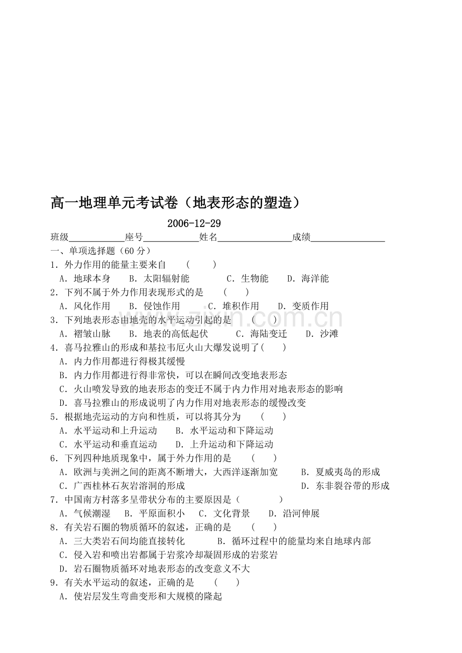 高一地理单元考试卷(地表形态的塑造)新人教.doc_第1页