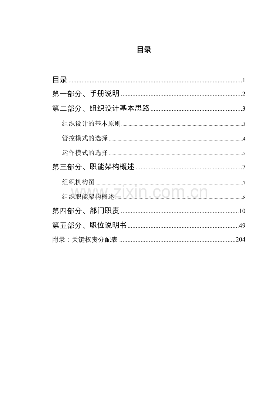 上海上成城市发展投资有限公司组织管理手册.doc_第2页