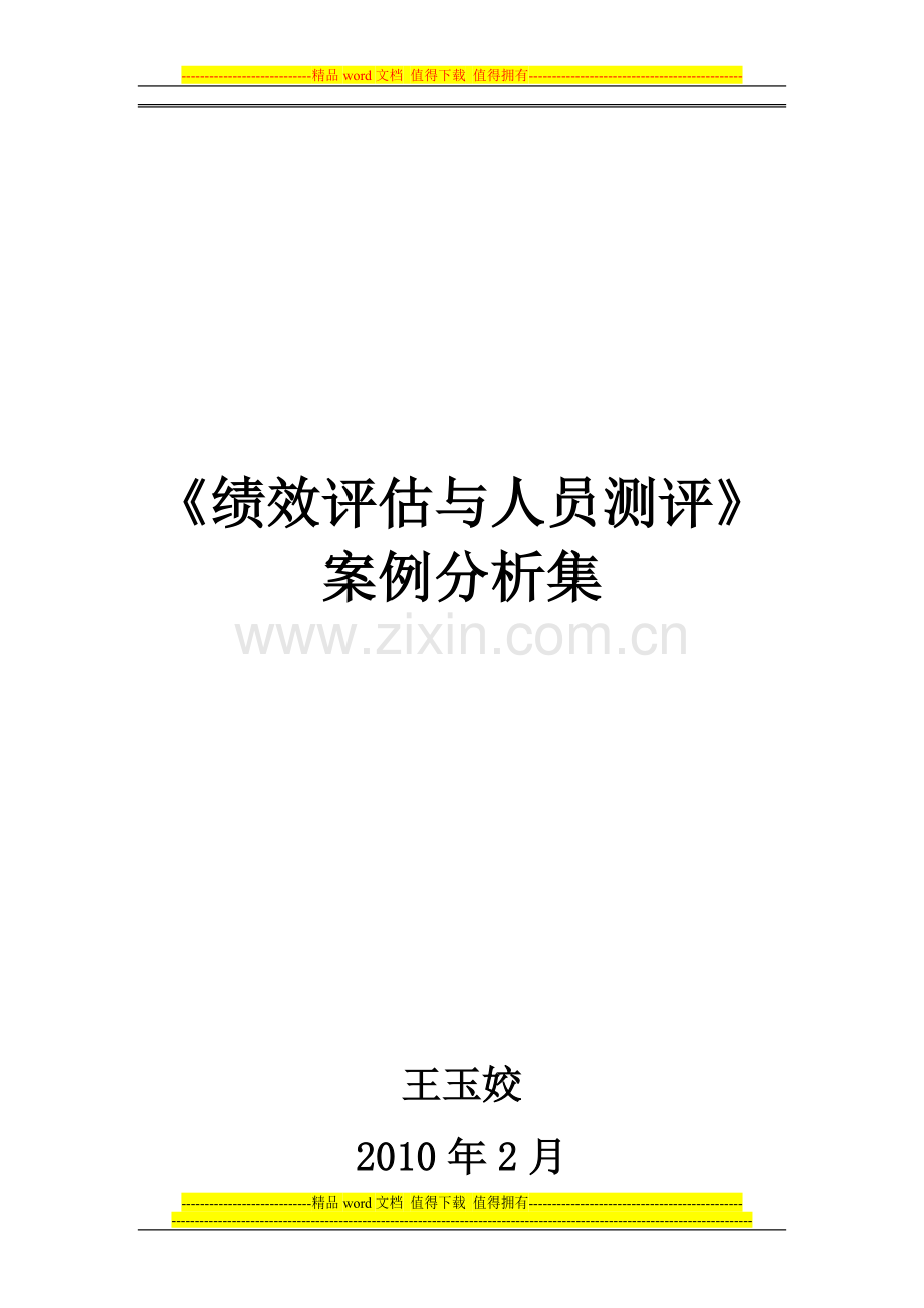 《绩效评估与人员测评》案例.doc_第1页