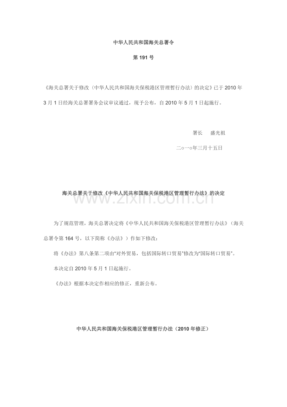 海关保税港区管理暂行办法(2010修正版).doc_第1页