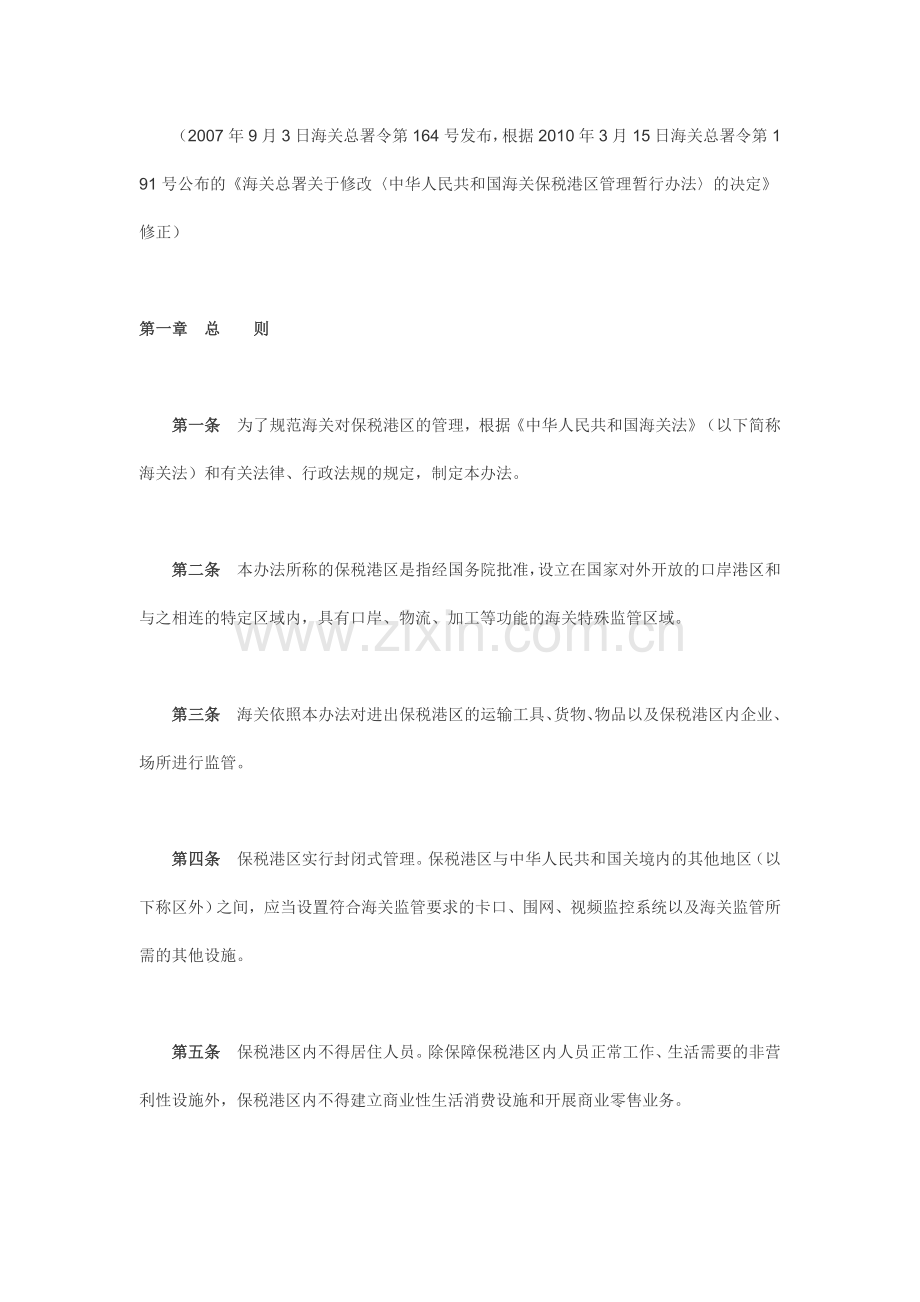 海关保税港区管理暂行办法(2010修正版).doc_第2页