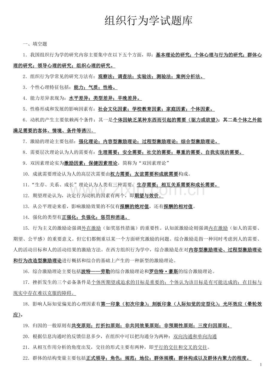 《组织行为学》题库.doc_第1页