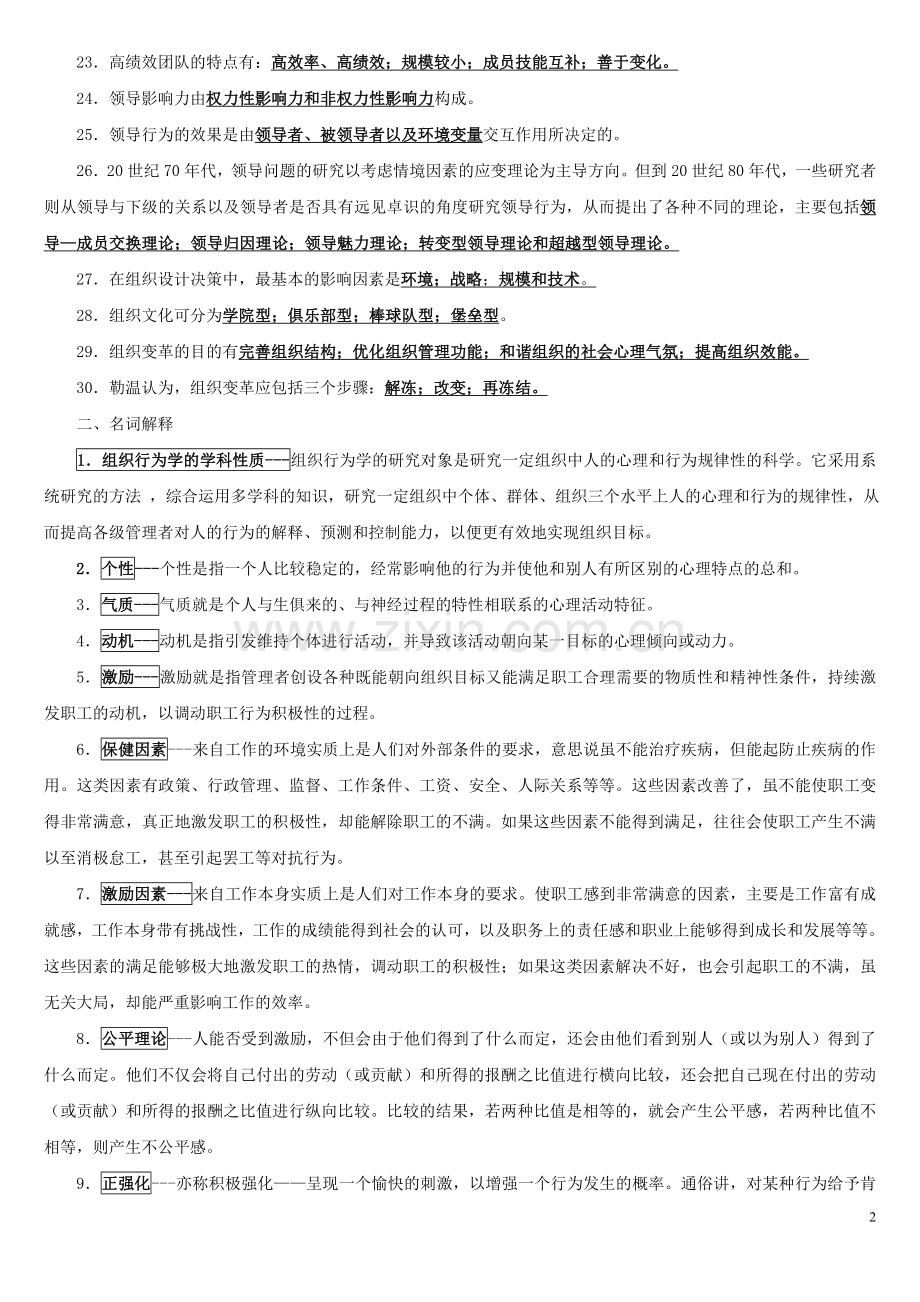 《组织行为学》题库.doc_第2页