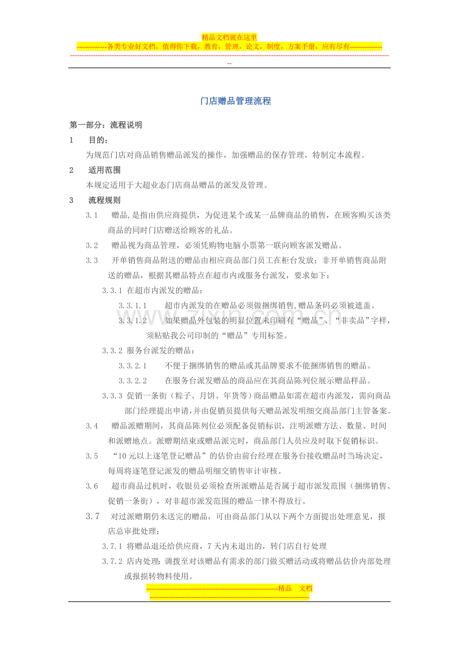 门店赠品管理流程.doc_第1页