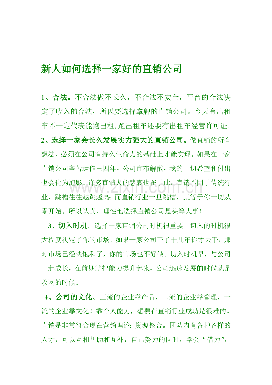 新人怎样选择直销公司.doc_第1页
