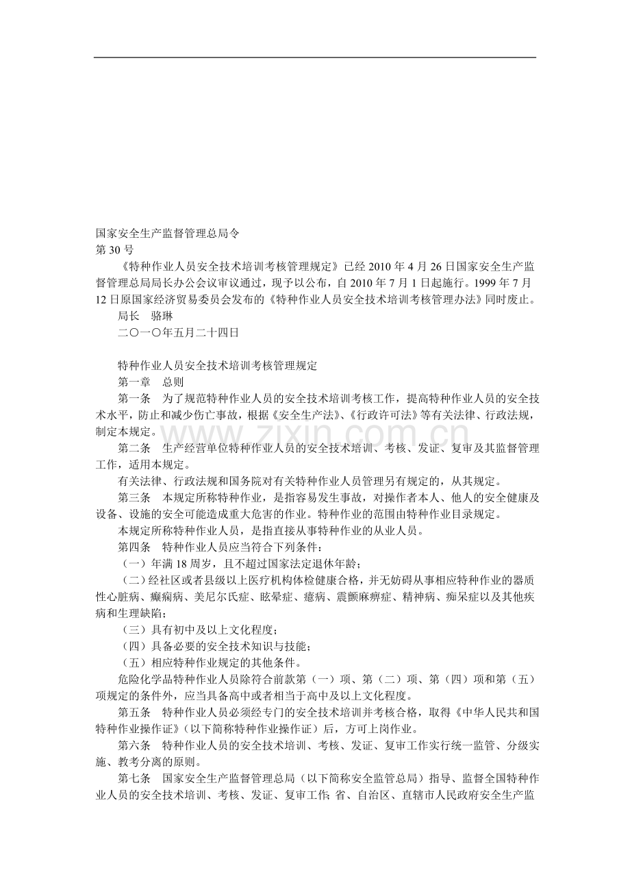特种作业人员技术培训考核管理办法..doc_第1页