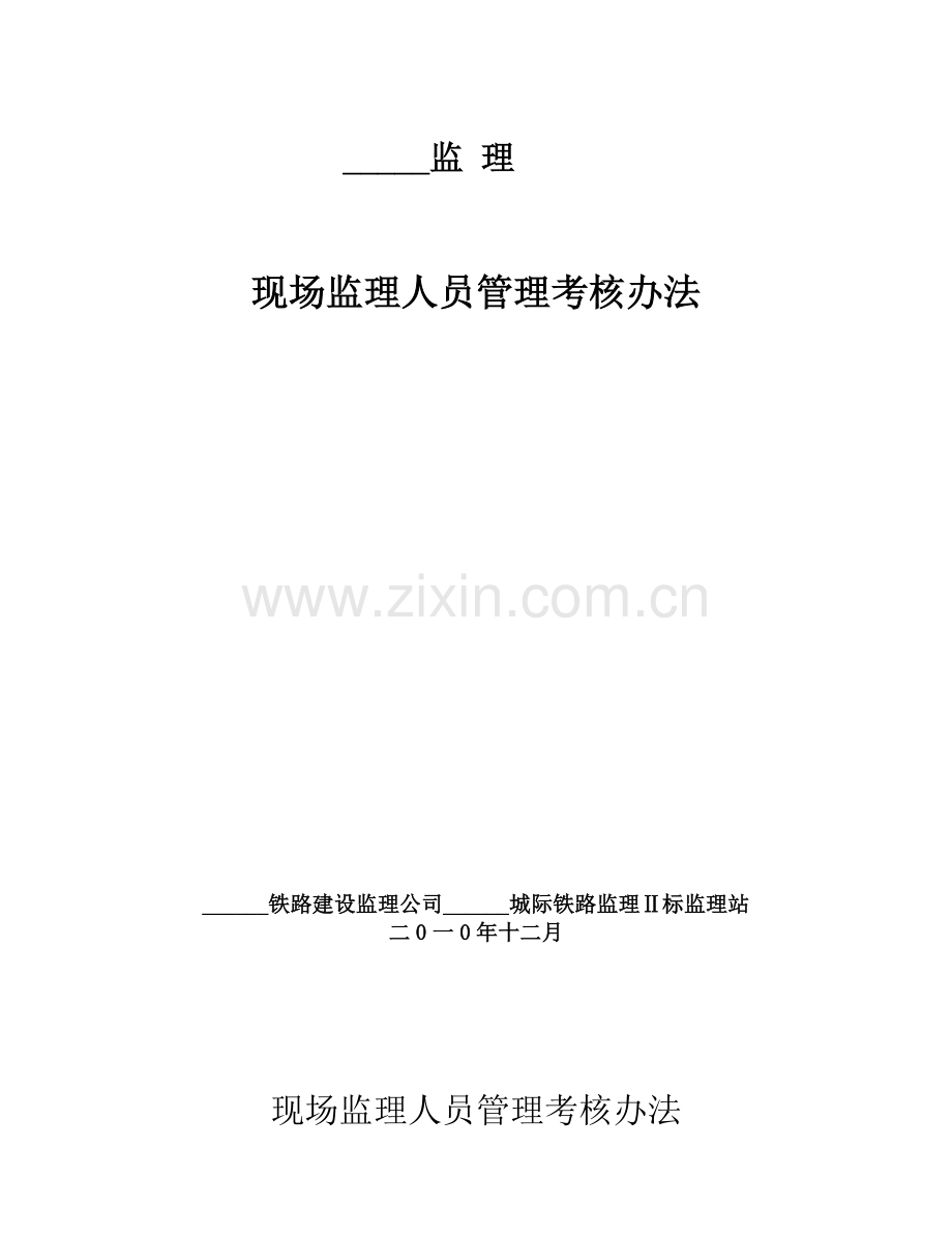 某项目部监理人员管理考核办法-secret..doc_第1页