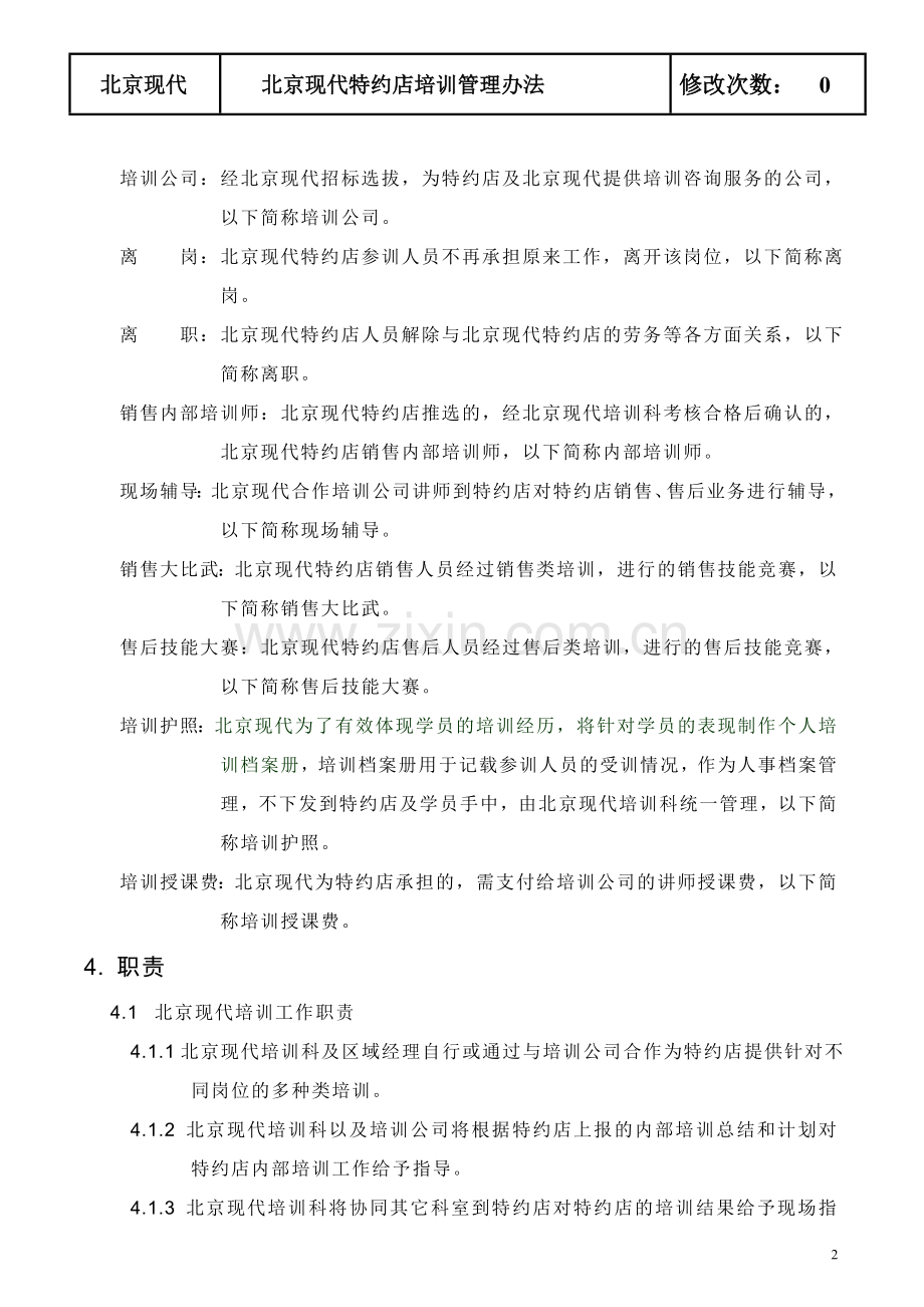 北京现代特约店培训管理办法.doc_第2页