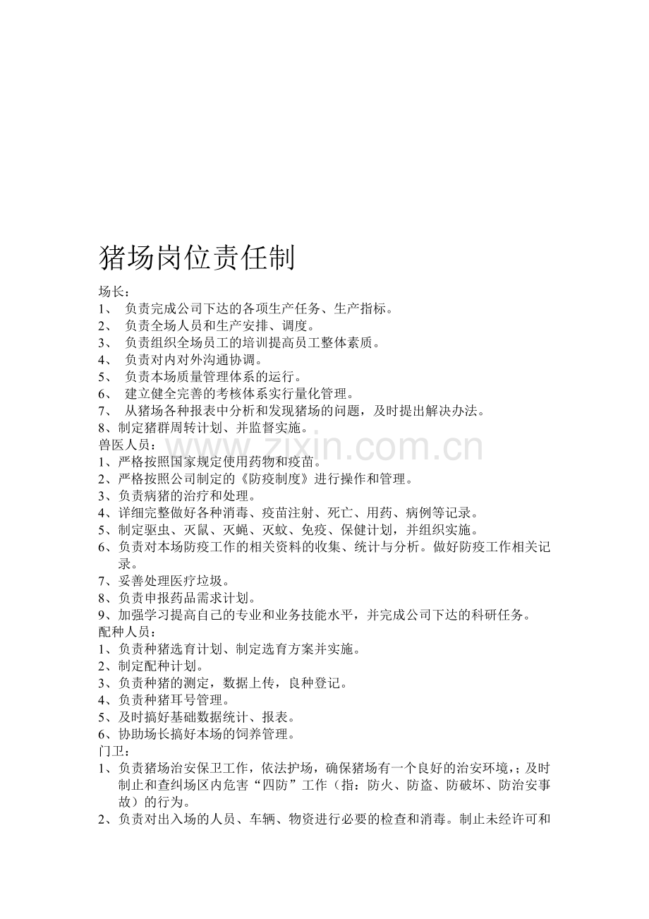 猪场岗位责任制.doc_第1页