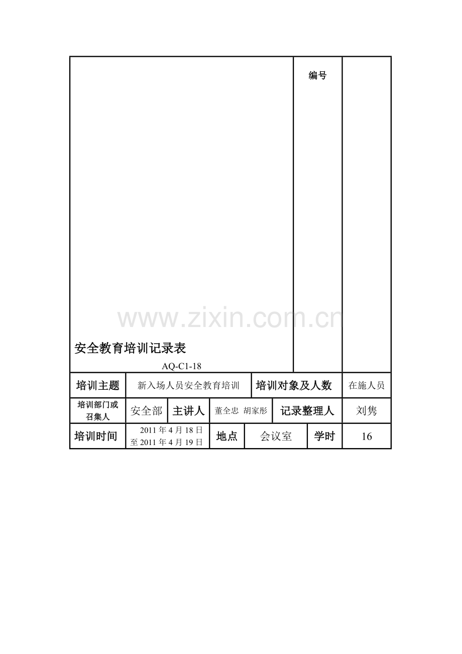 企业安全教育培训记录表.doc_第1页