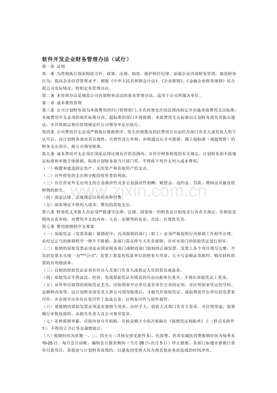 软件开发企业财务管理办法.doc_第1页