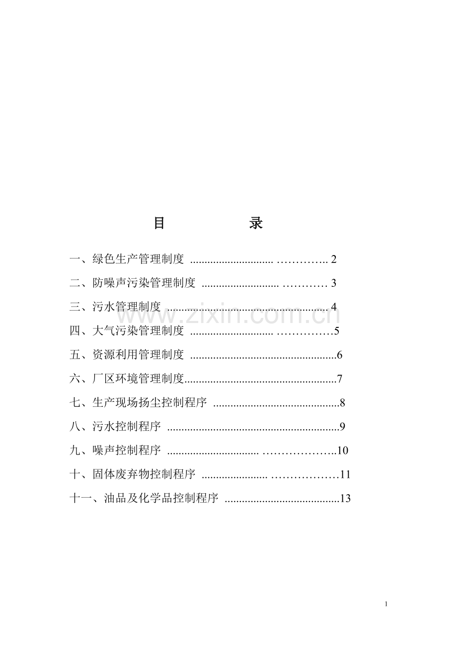 l绿色生产管理制度.doc_第1页