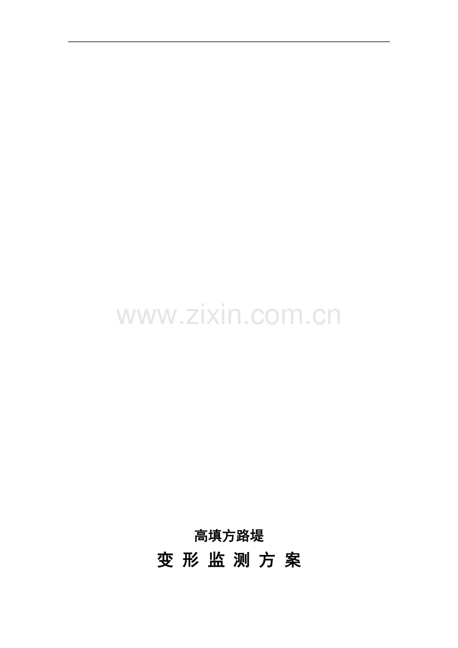 高填方路堤监测方案.doc_第1页