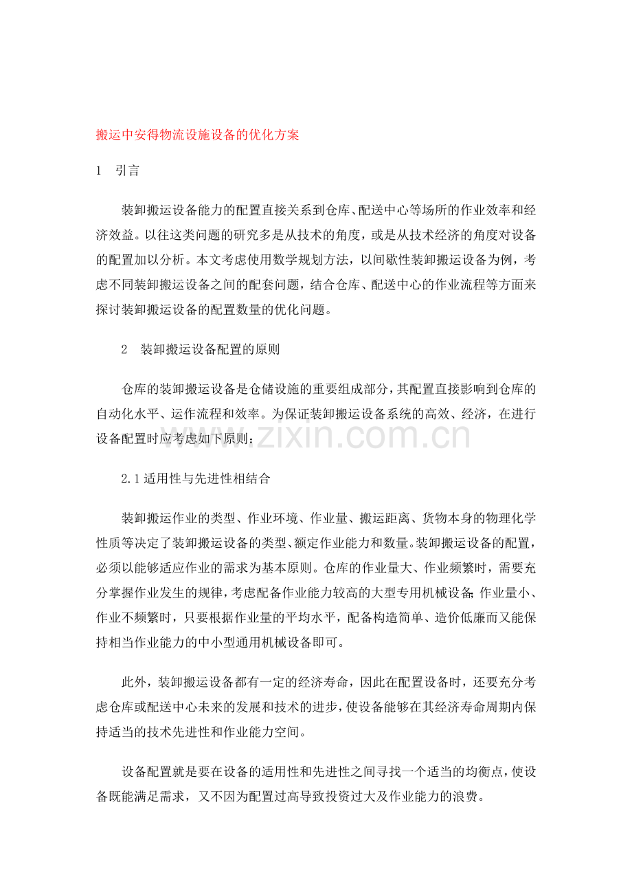 搬运中安得物流设施设备的优化方案.doc_第1页