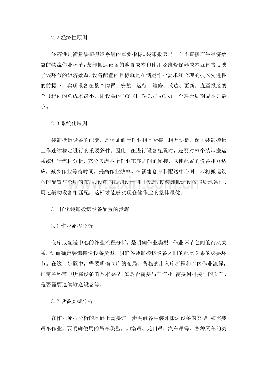 搬运中安得物流设施设备的优化方案.doc_第2页