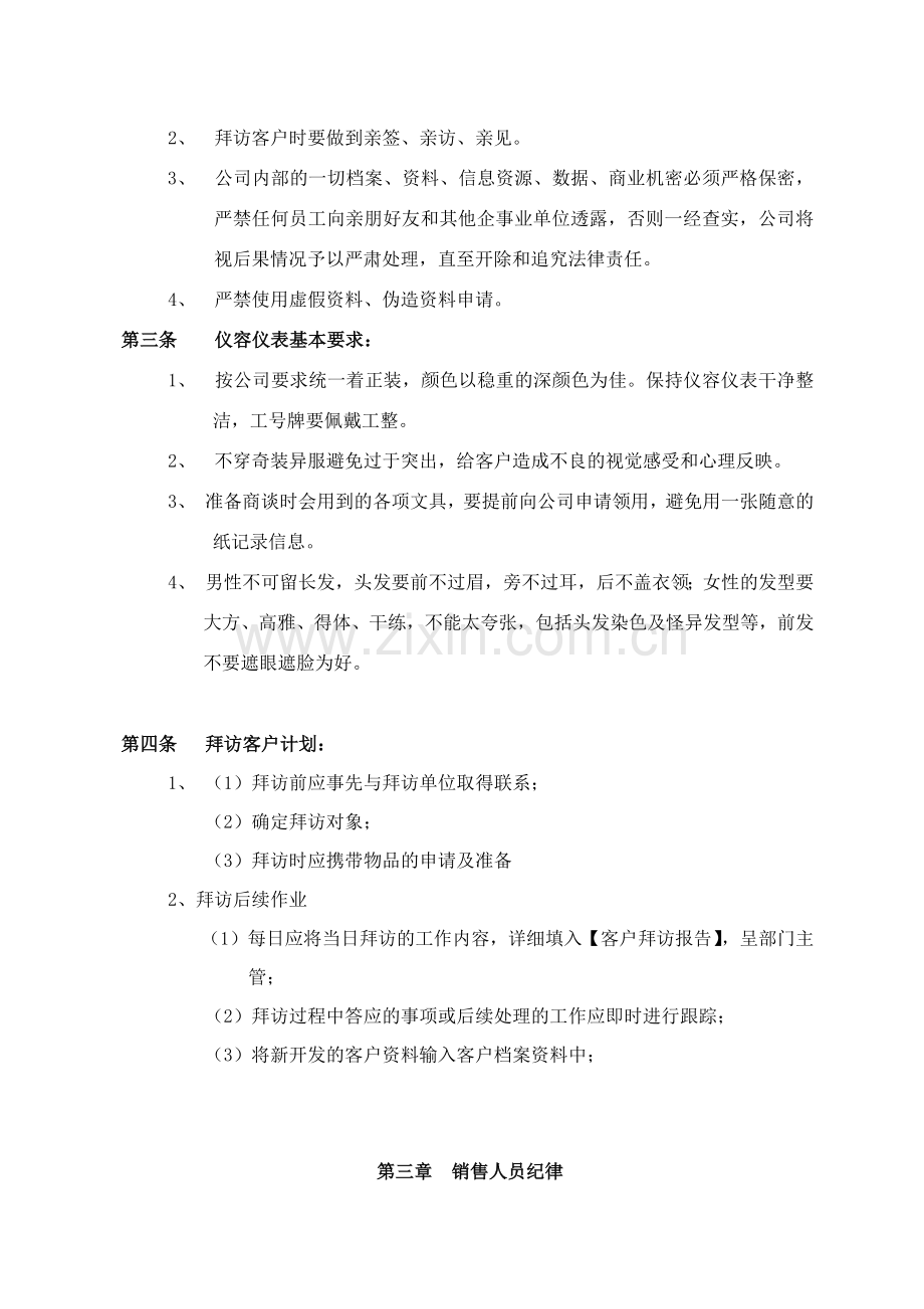销售人员日常管理办法.docx_第2页