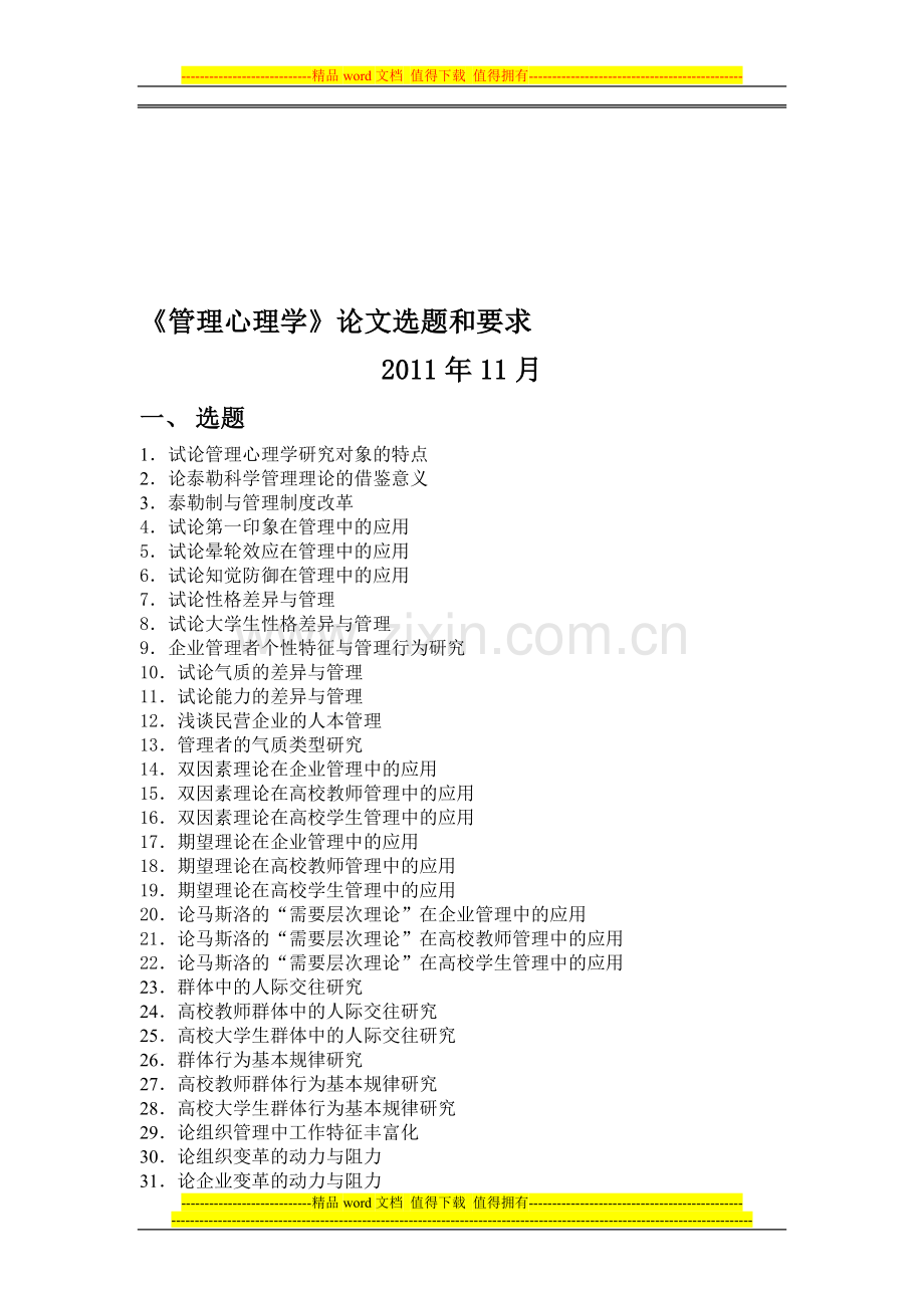 管理心理学》期末考试论文选题及考核要求..doc_第1页