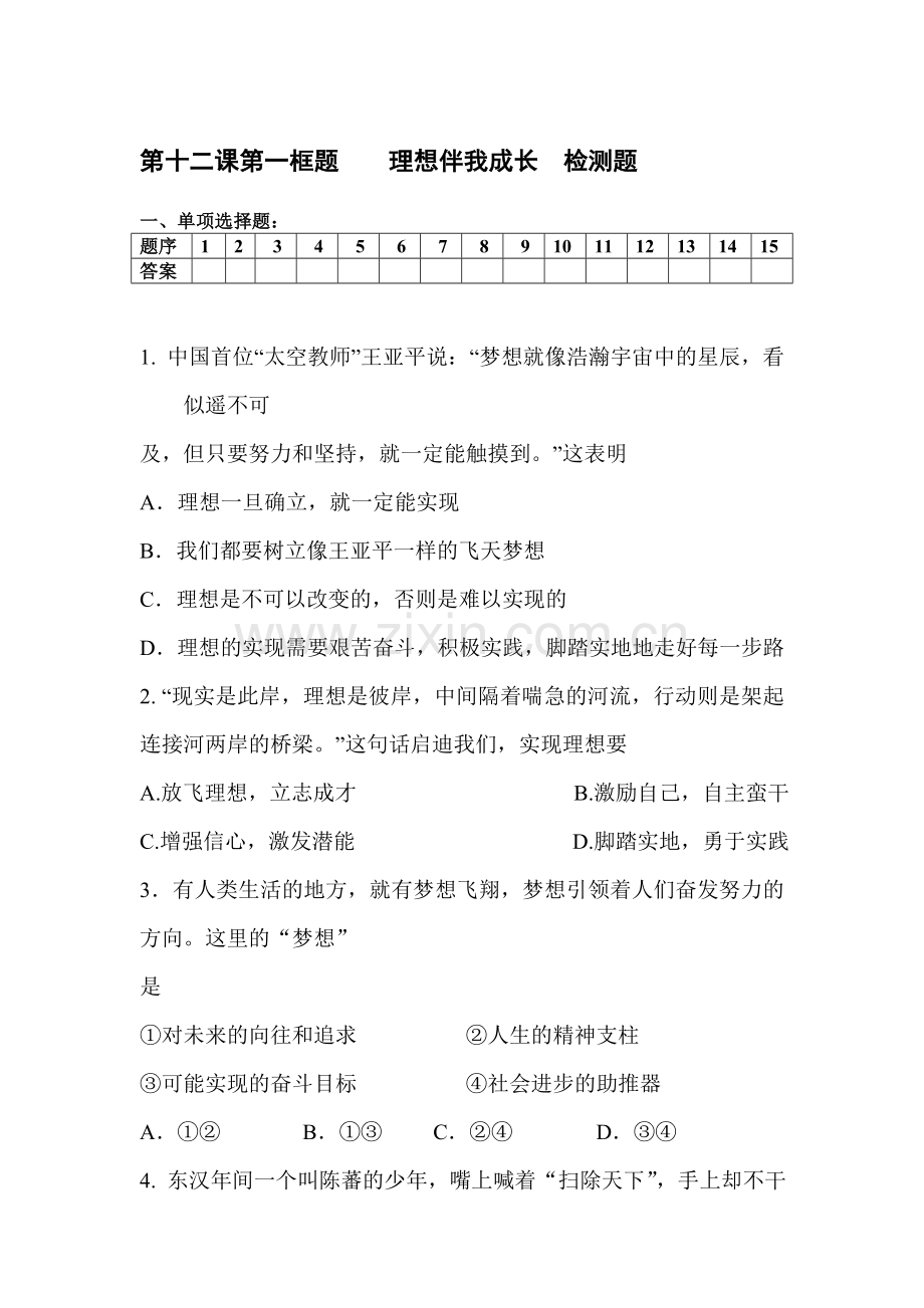 理想伴我成长检测题.doc_第1页