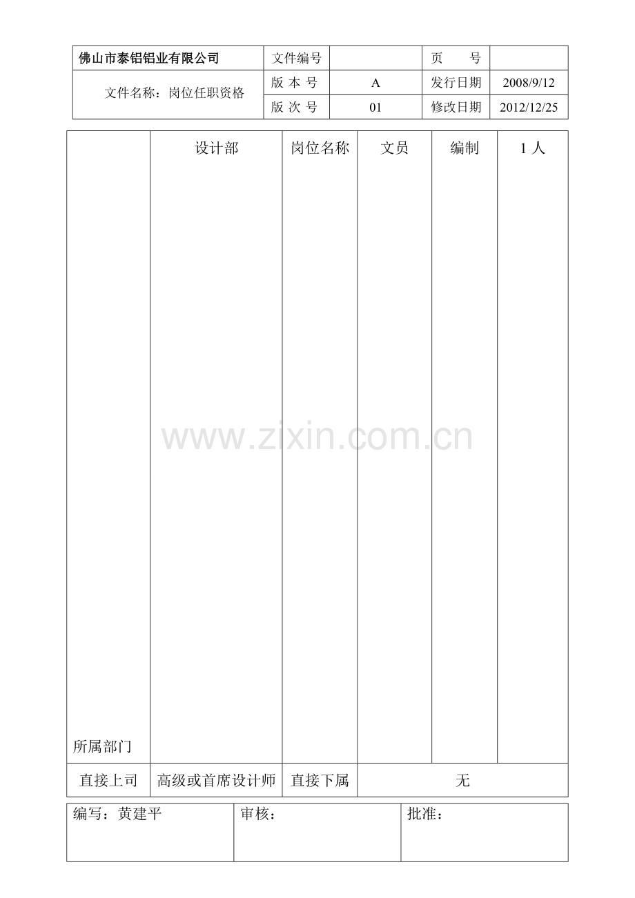 设计部文员岗位任职资格.doc_第1页