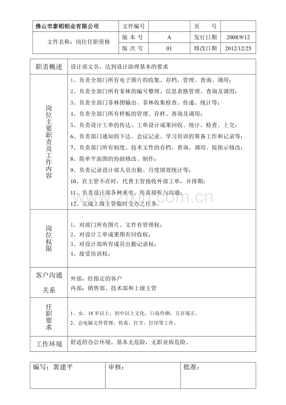 设计部文员岗位任职资格.doc_第2页