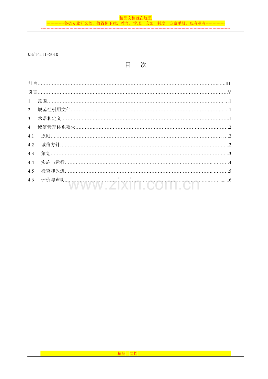 食品工业企业诚信管理体系(CMS)建立及实施要求.doc_第2页