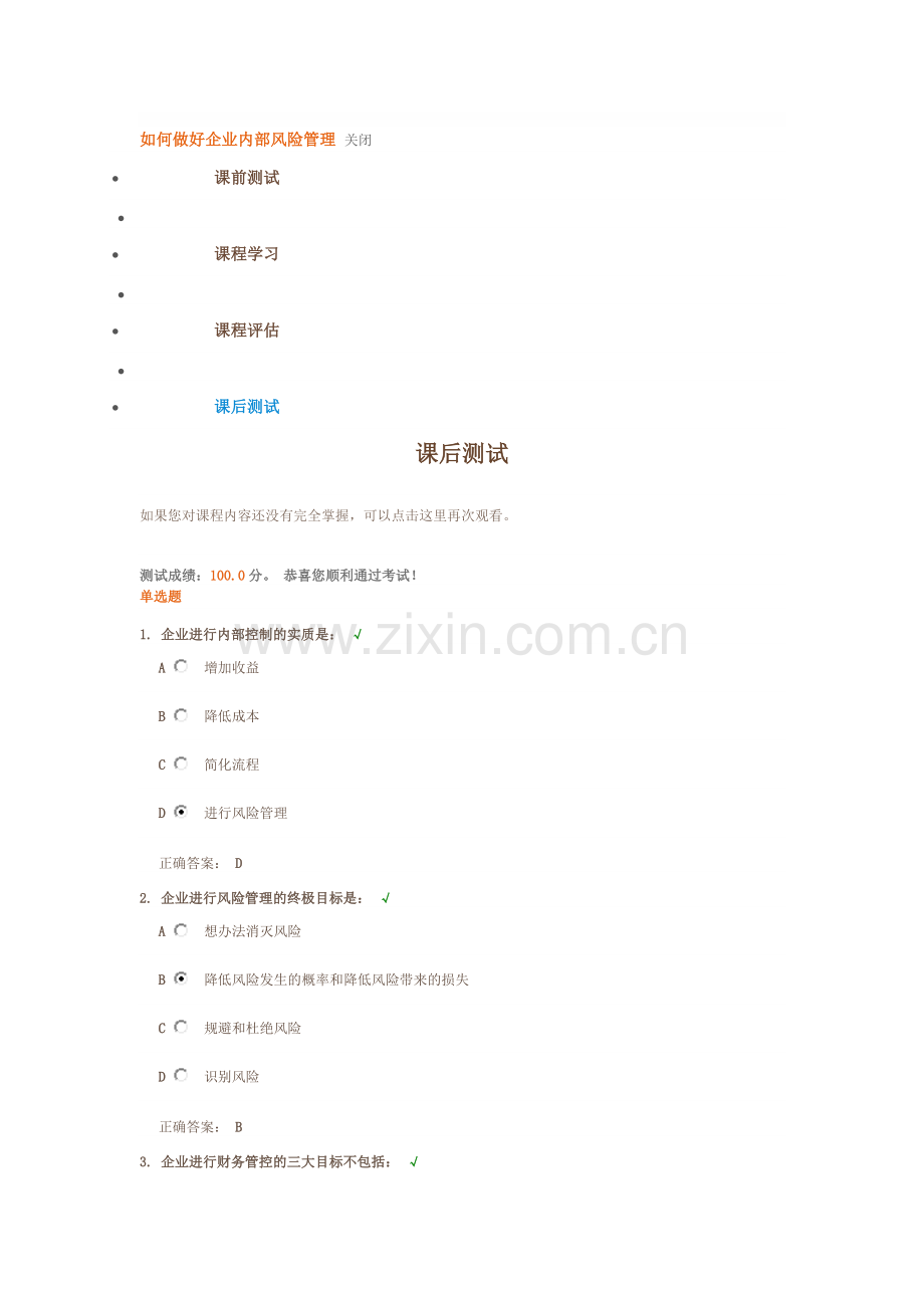如何做好企业内部风险管理-答案.doc_第1页