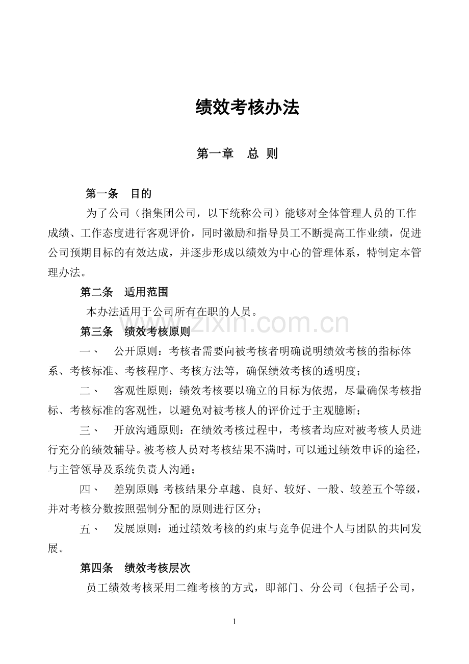 7、绩效考核办法(20100618定案)..doc_第1页