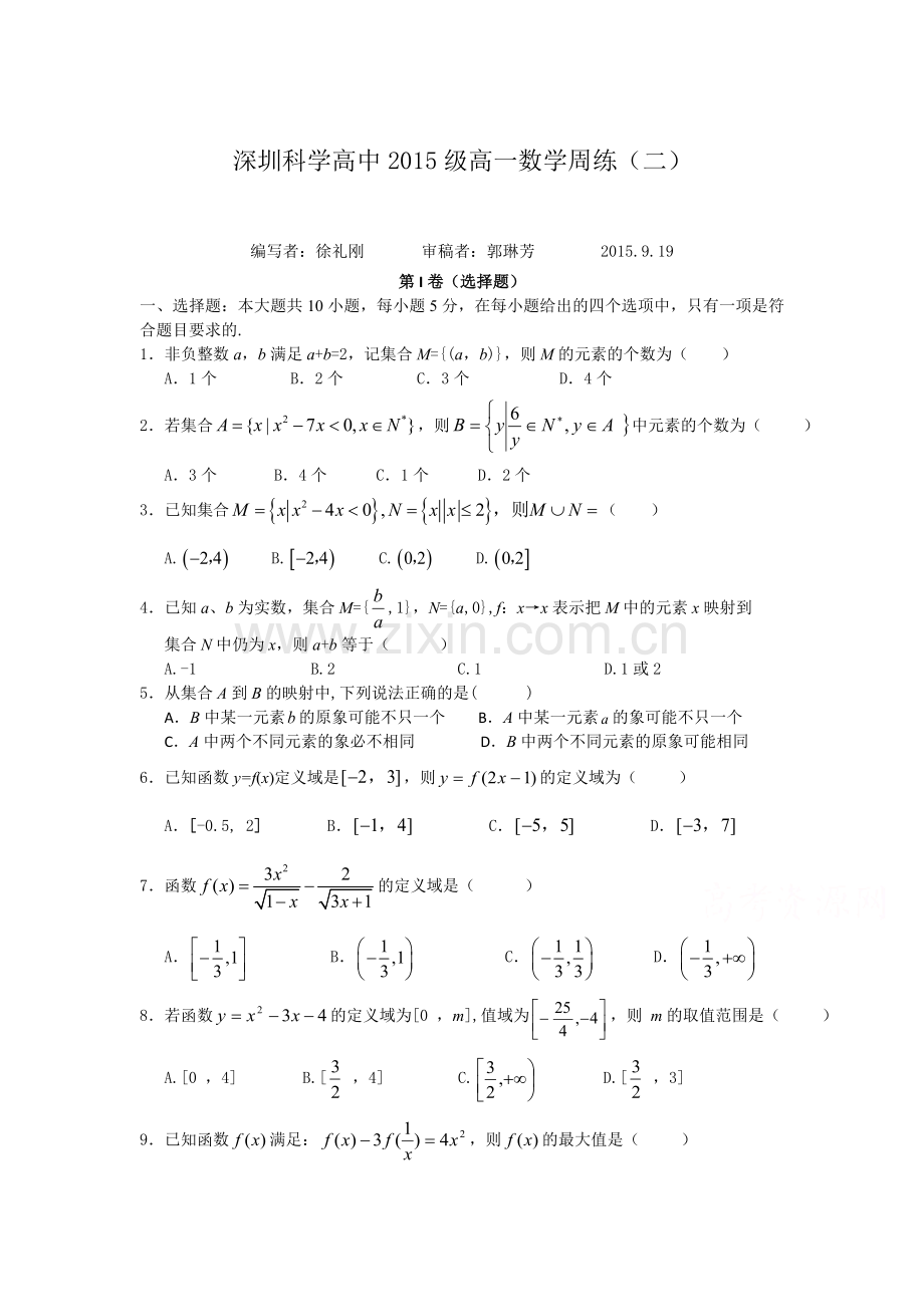 广东省深圳2015-2016学年高一数学上册周考试题3.doc_第1页