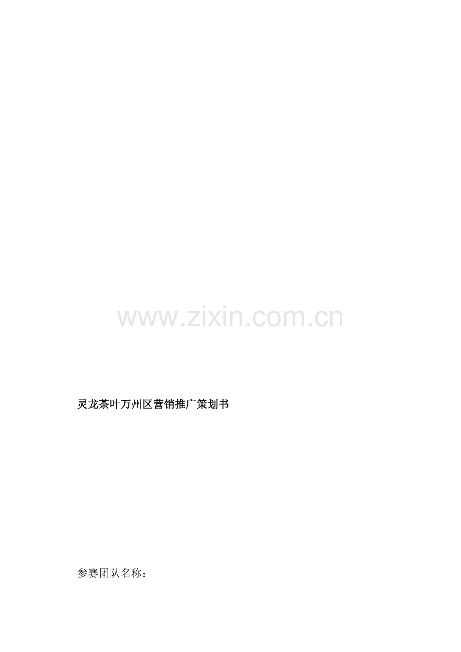 策划报告参考格式：灵龙茶叶万州区营销推广策划书第一稿.doc_第2页