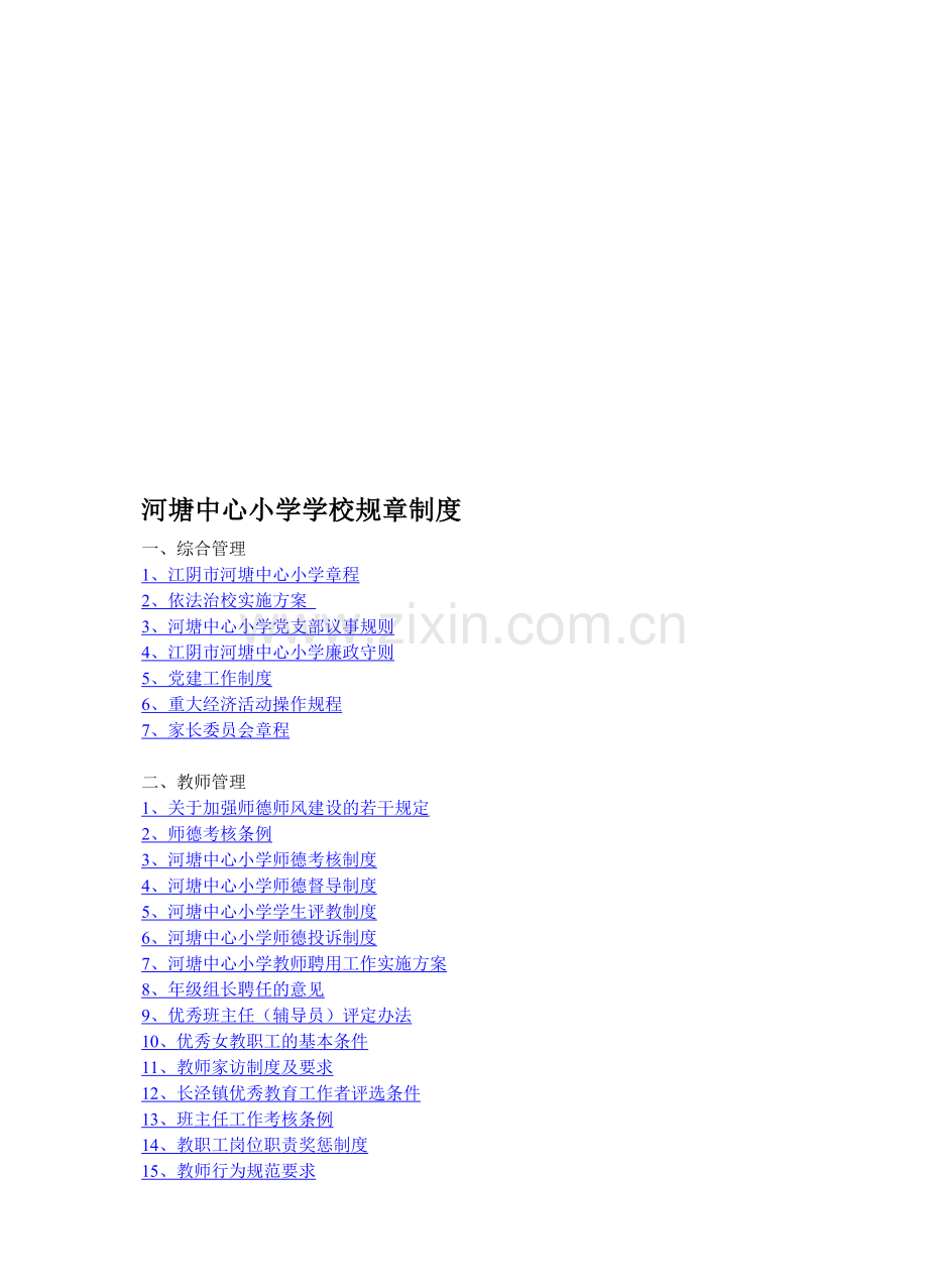 河塘中心小学学校规章制度.doc_第1页