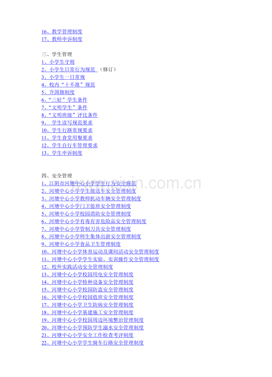 河塘中心小学学校规章制度.doc_第2页