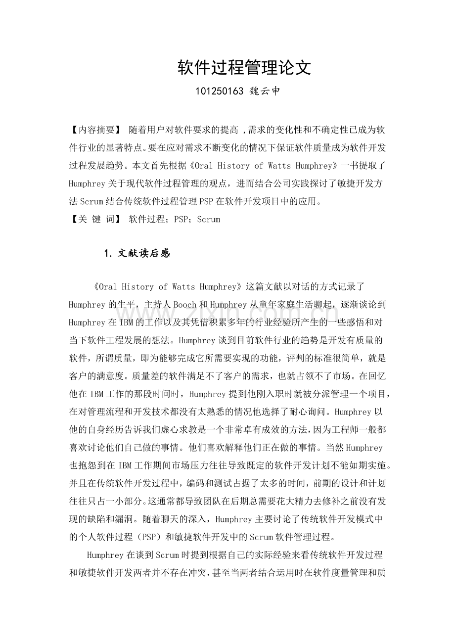 软件过程管理论文2013.docx_第1页