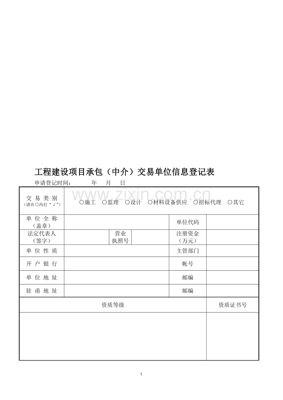工程建设项目承包(中介)交易单位信息登记表.doc_第1页