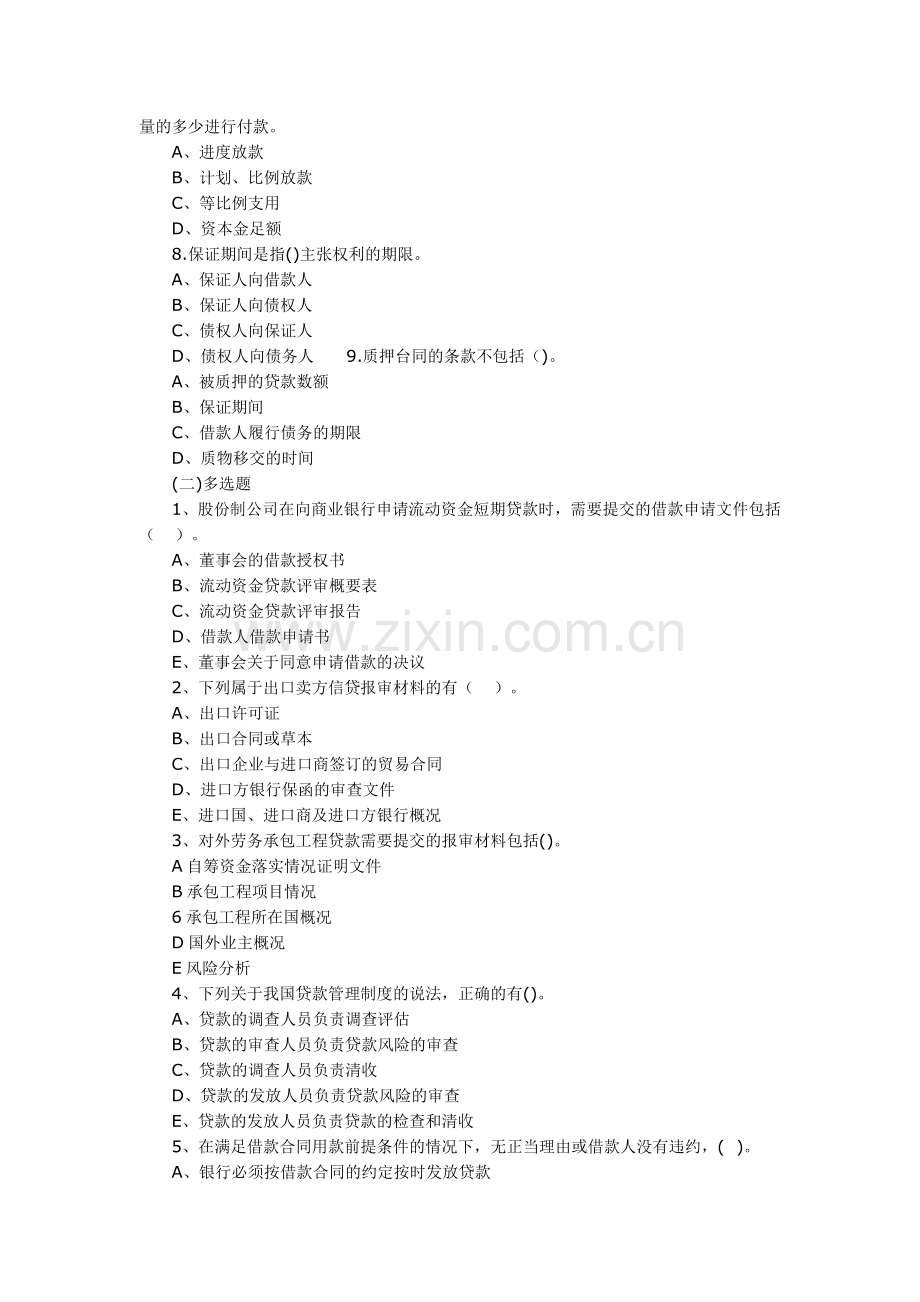 2011年银行从业资格考试公司信贷模拟试题一.doc_第2页