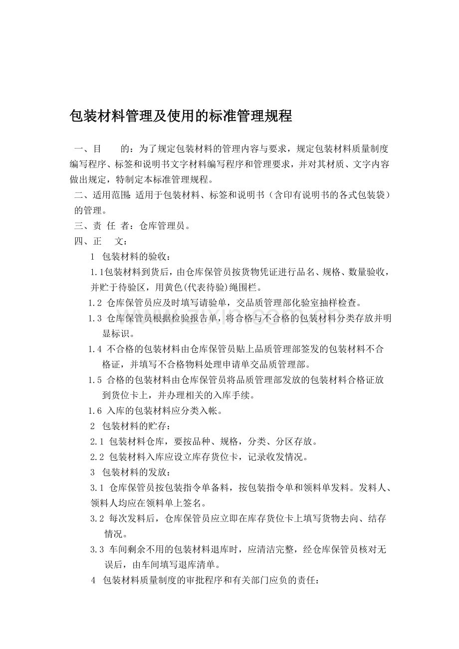 包装材料管理及使用的标准管理规程.doc_第1页