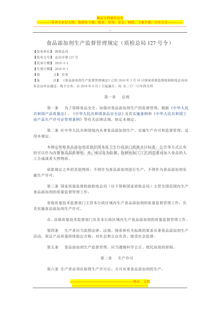 食品添加剂生产监督管理规定(质检总局127号令).doc_第1页