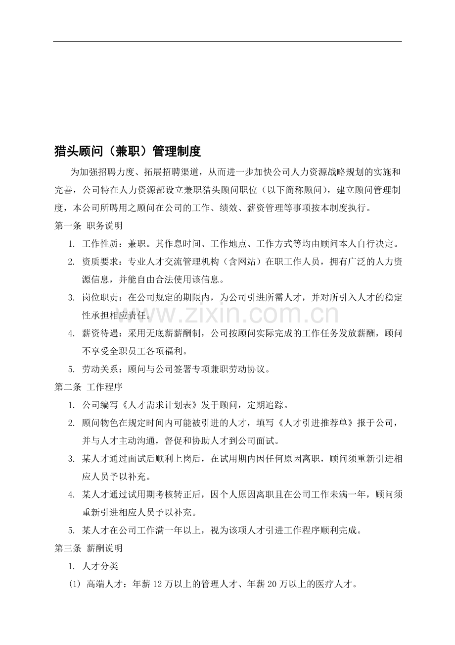 猎头顾问管理制度.doc_第1页