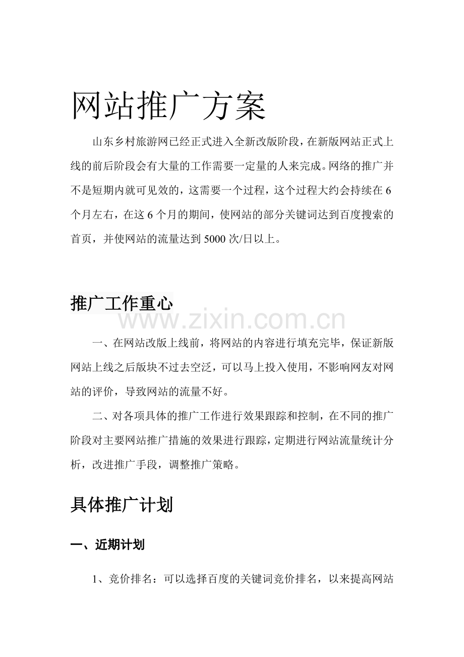 新站推广方案.doc_第1页