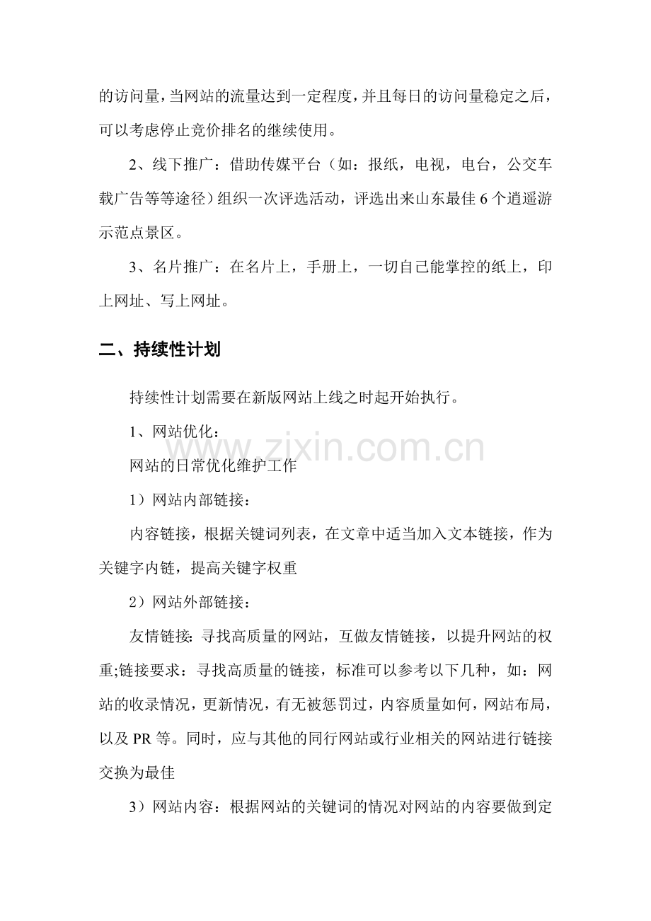 新站推广方案.doc_第2页