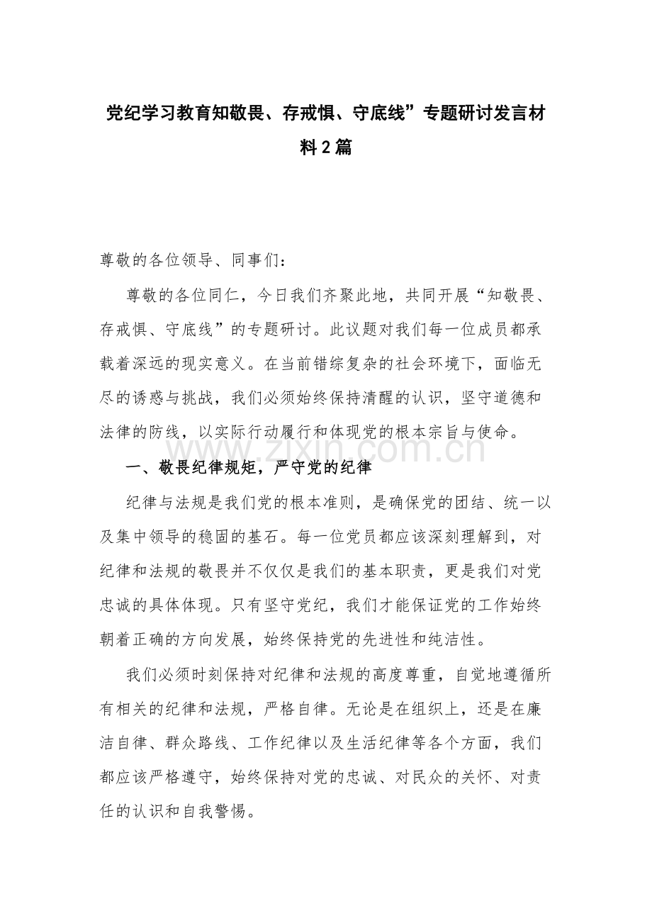 党纪学习教育知敬畏、存戒惧、守底线”专题研讨发言材料2篇.docx_第1页