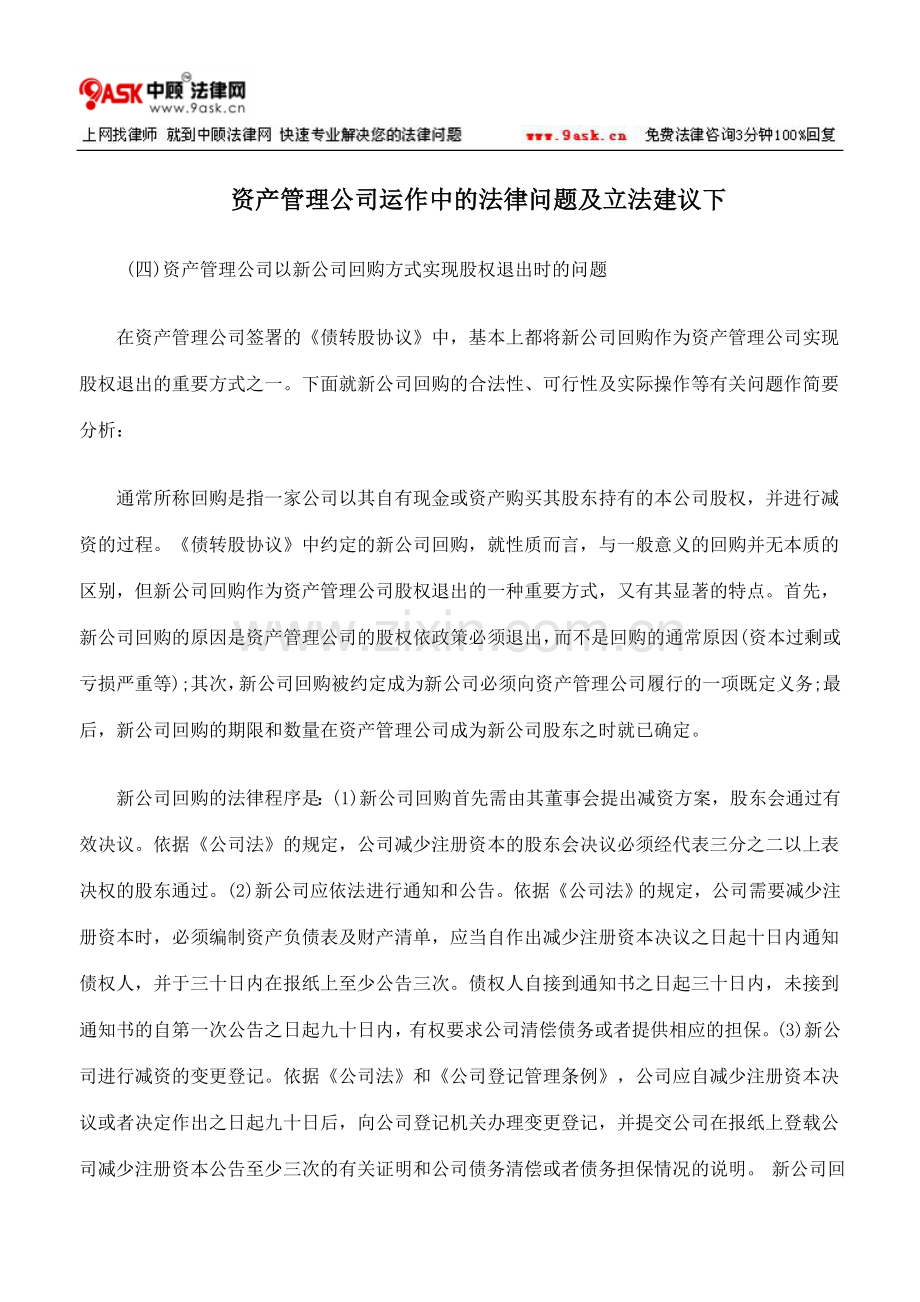 资产管理公司运作中的法律问题及立法建议下.doc_第1页