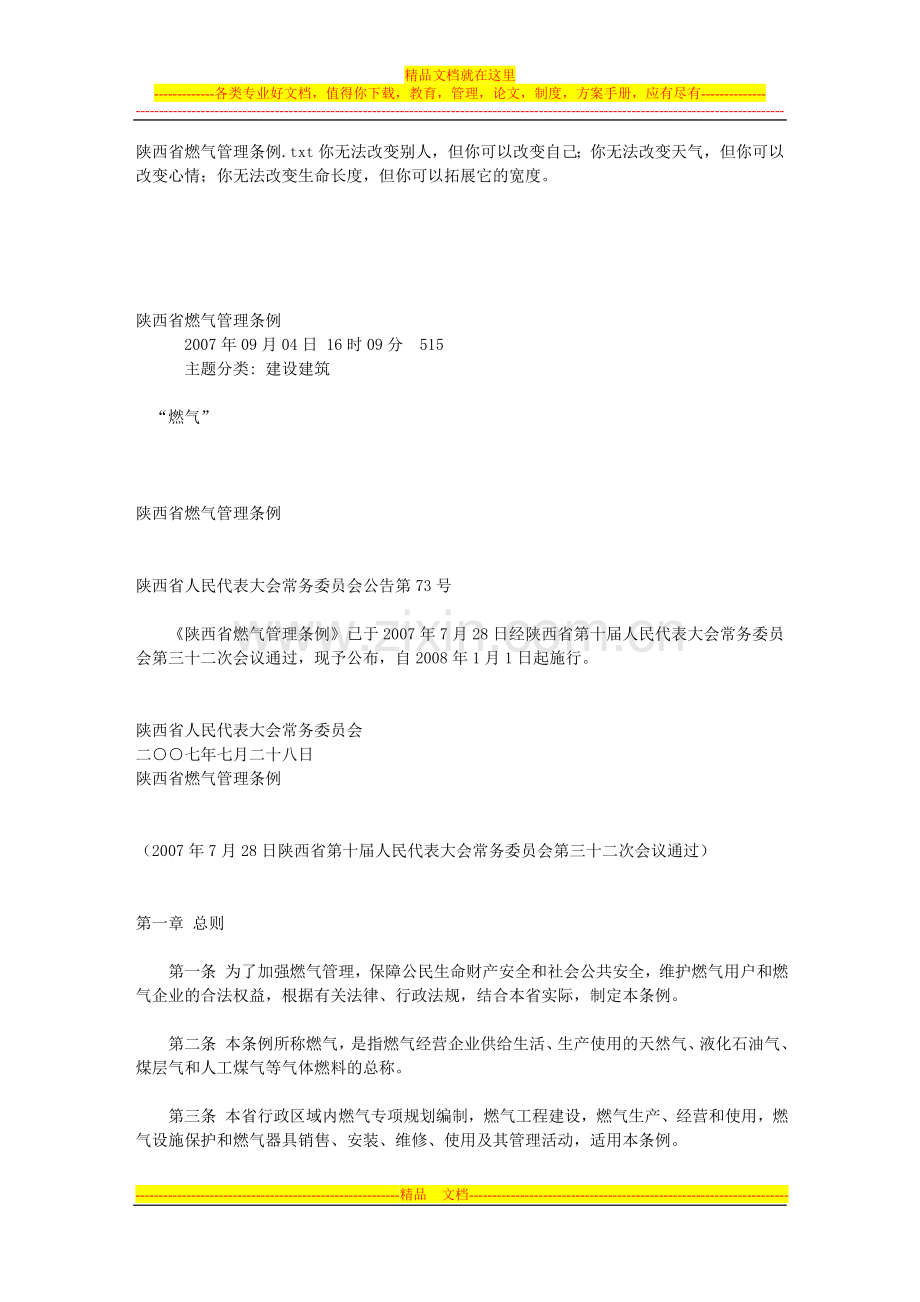 陕西省燃气管理条例.doc_第1页