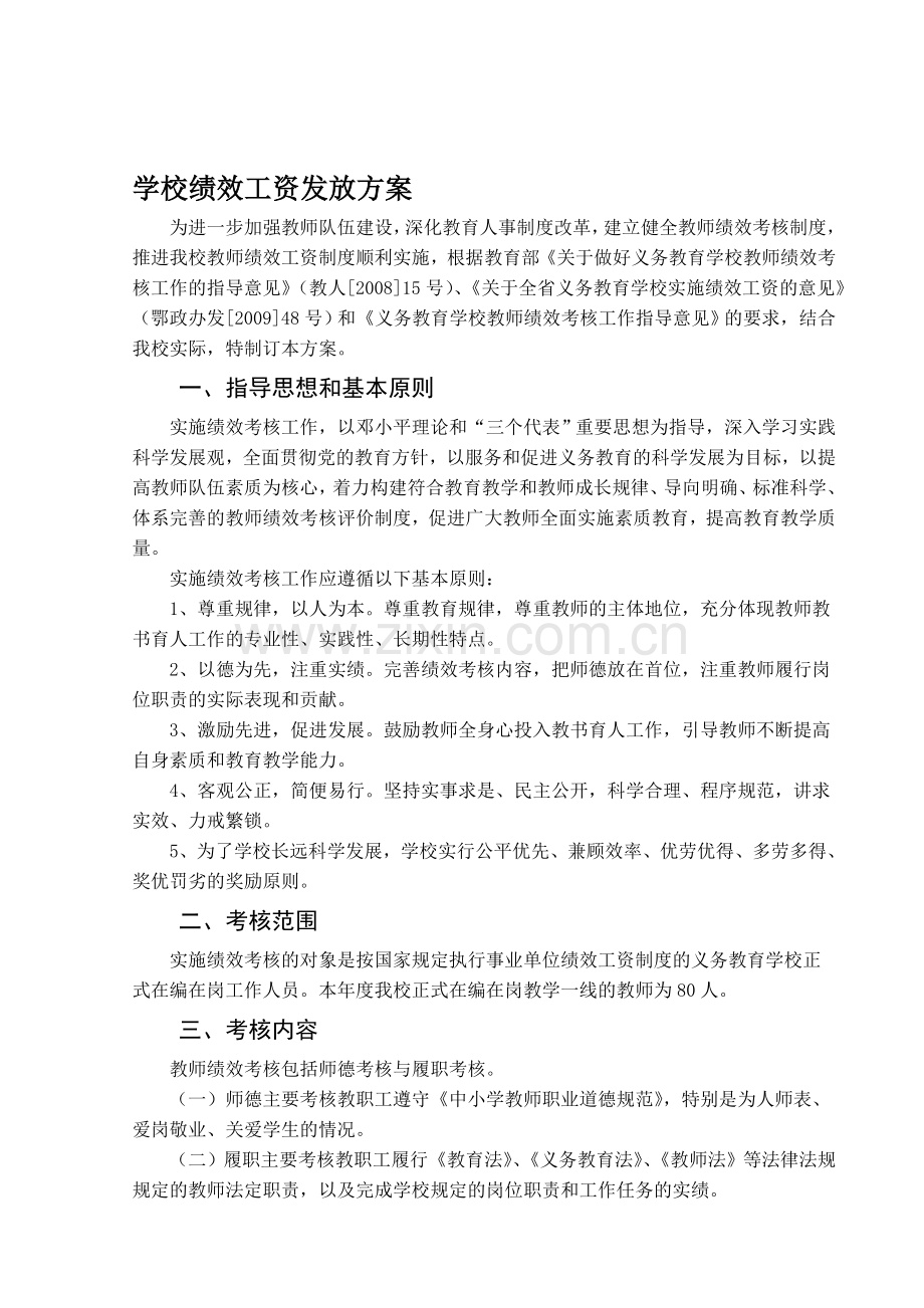 学校绩效工资考核办法.doc_第1页