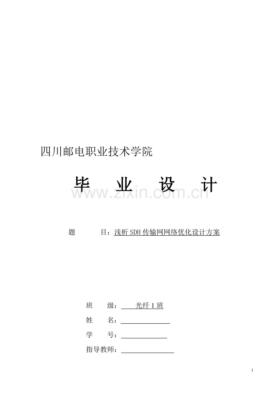毕业论文(设计)-浅析SDH传输网网络优化设计方案.doc_第1页