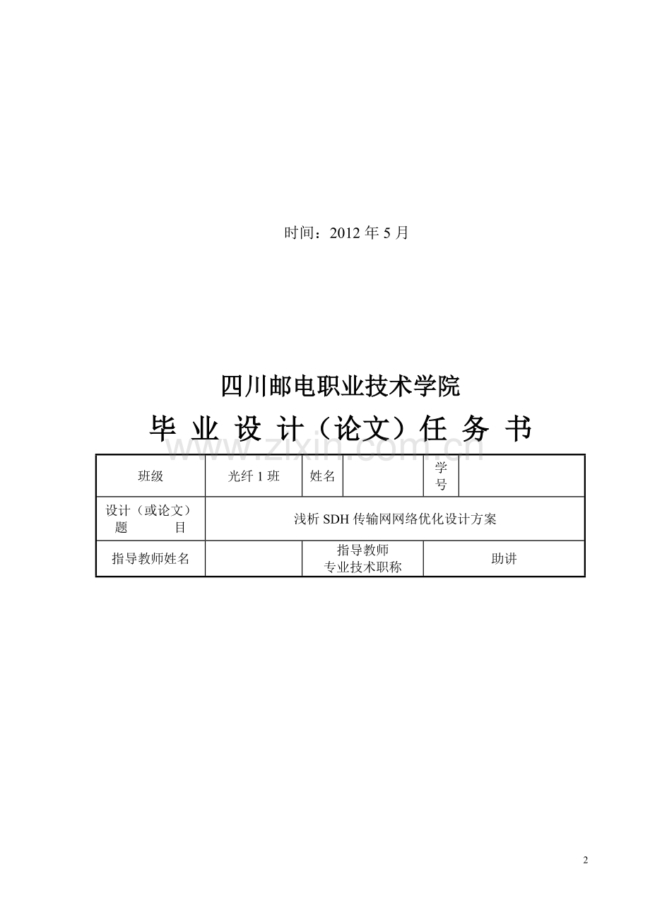 毕业论文(设计)-浅析SDH传输网网络优化设计方案.doc_第2页
