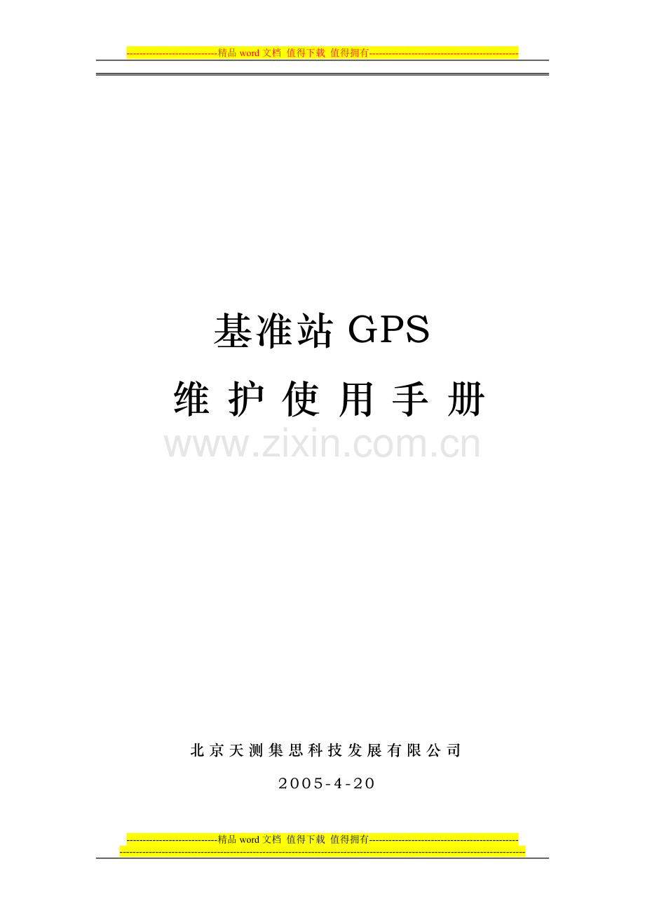 基准站GPS维护手册.doc_第1页