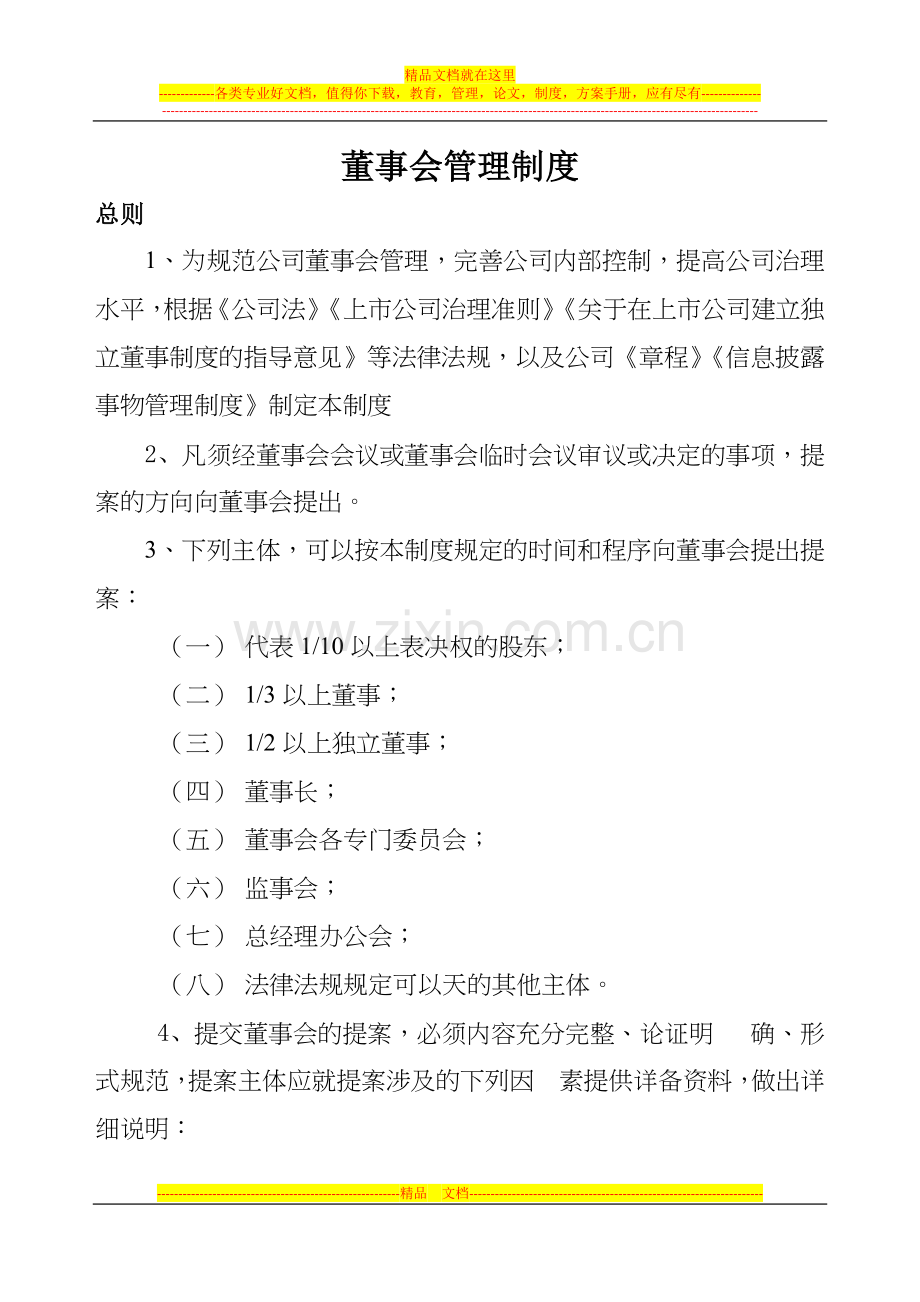董事会管理制度.docx_第1页