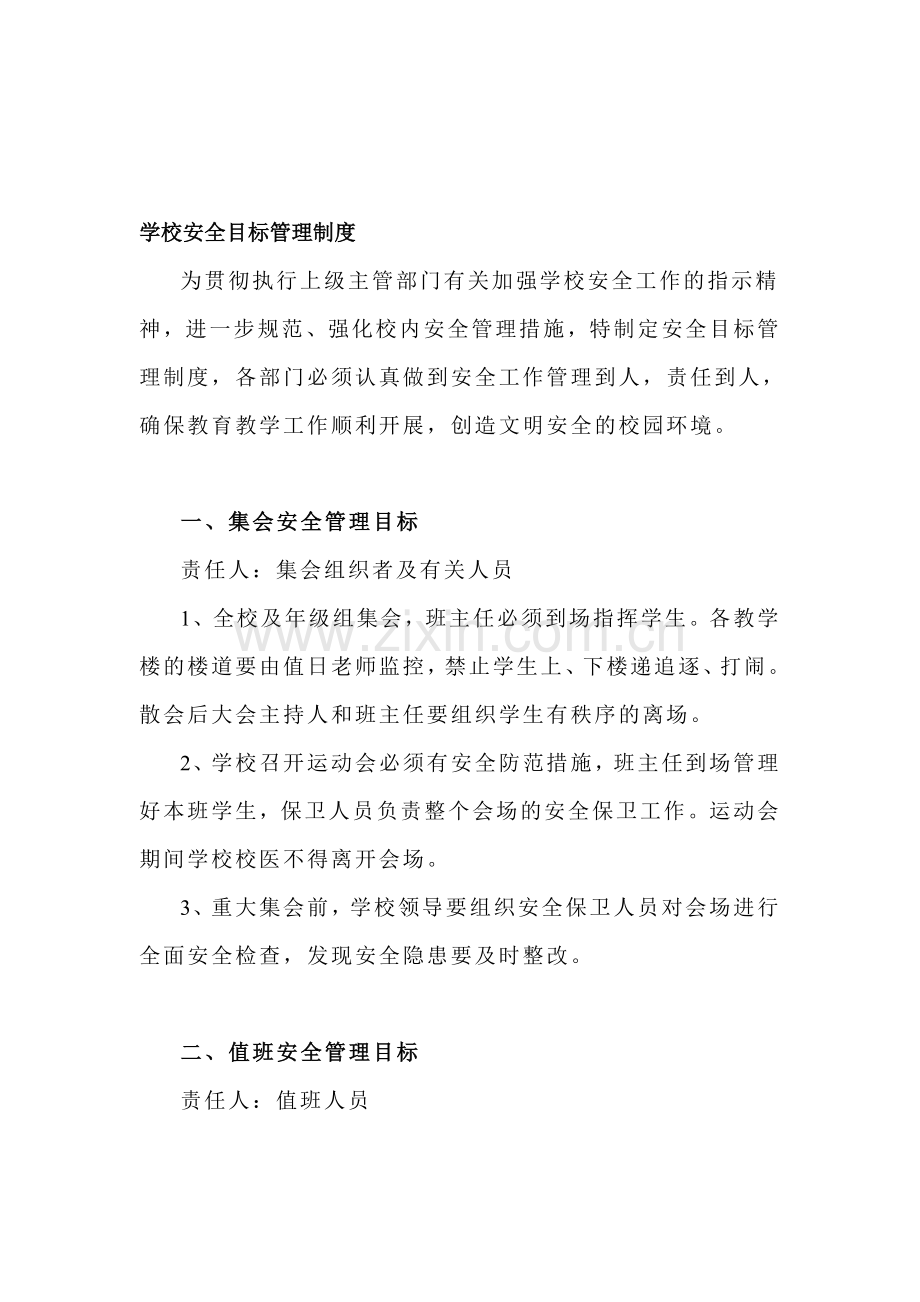 学校安全目标管理制度与奖惩制度.doc_第1页