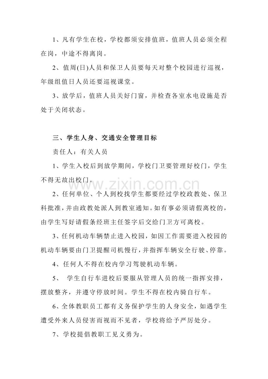 学校安全目标管理制度与奖惩制度.doc_第2页